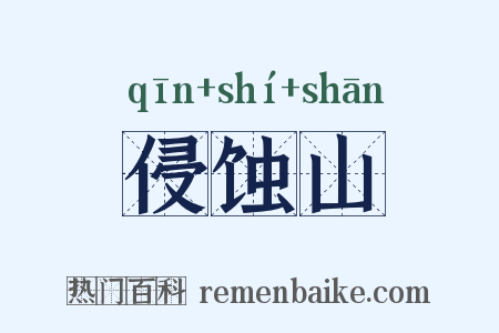 侵蚀山是什么意思的图片